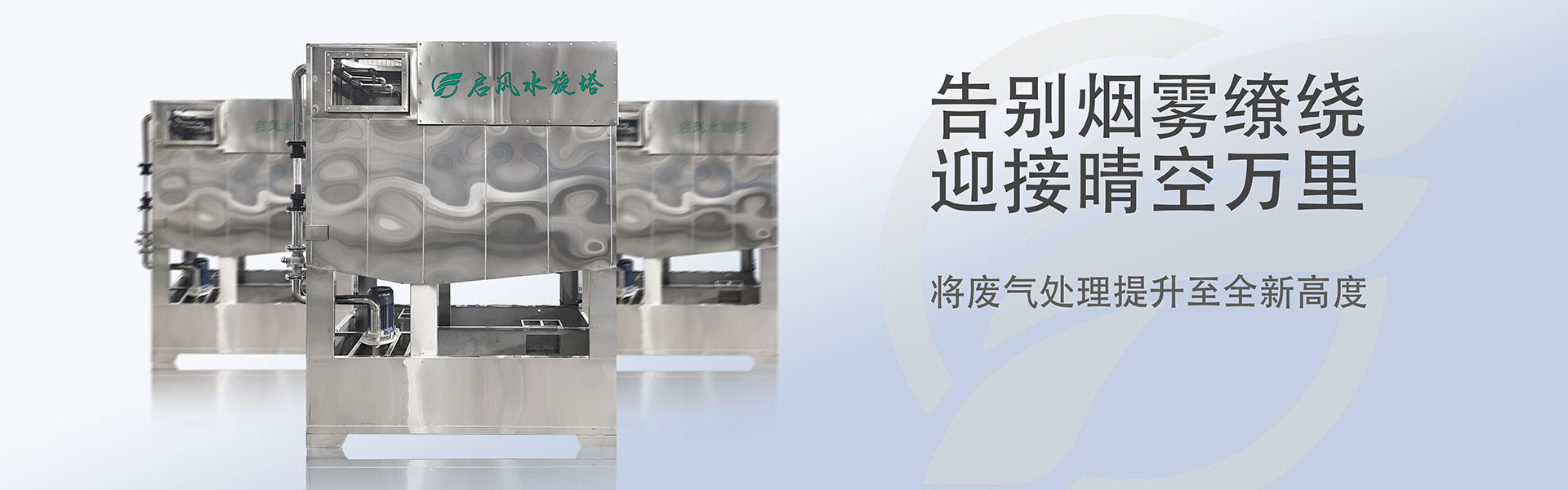 啟風(fēng)水旋塔-噴漆房-廢氣處理-環(huán)保設(shè)備廠家