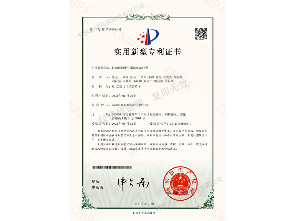 移動(dòng)焊煙集氣罩防墜落裝置專利證書（ZL202220152037.6）
