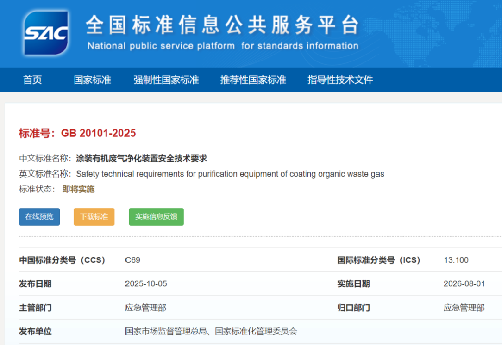 免費下載|GB 20101-2025《涂裝有機廢氣凈化裝置安全技術要求》新標準發布