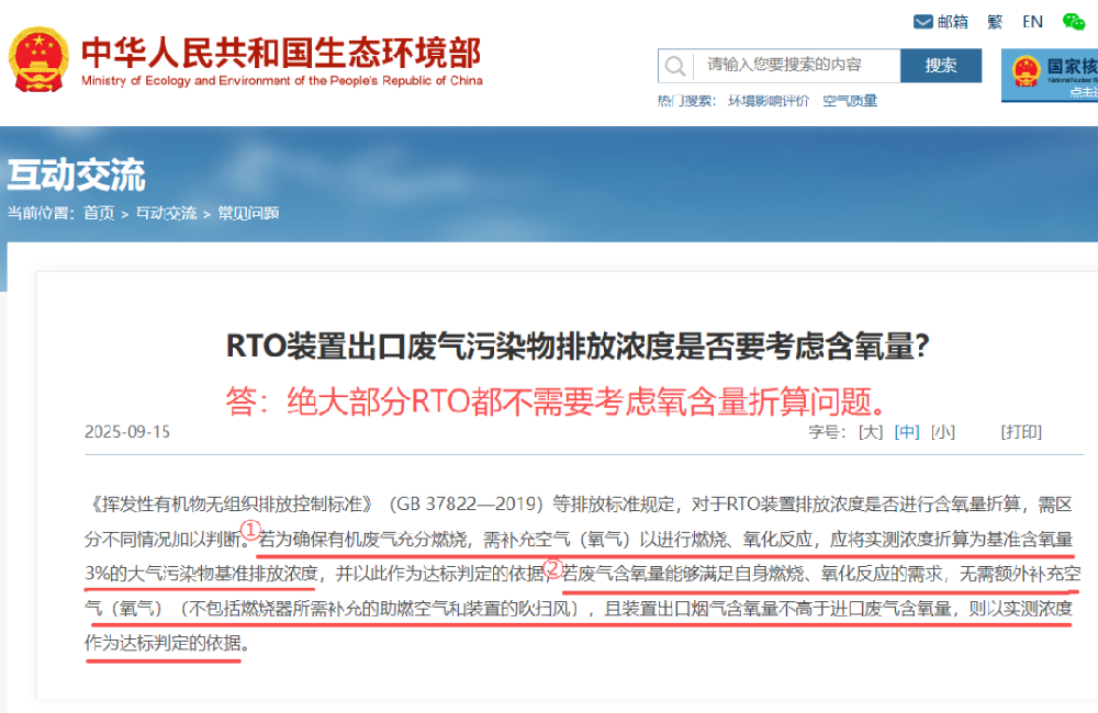新標準“視同排放速率達標”、“80%的處理效率”和“RTO含氧量折算的問題”的說明